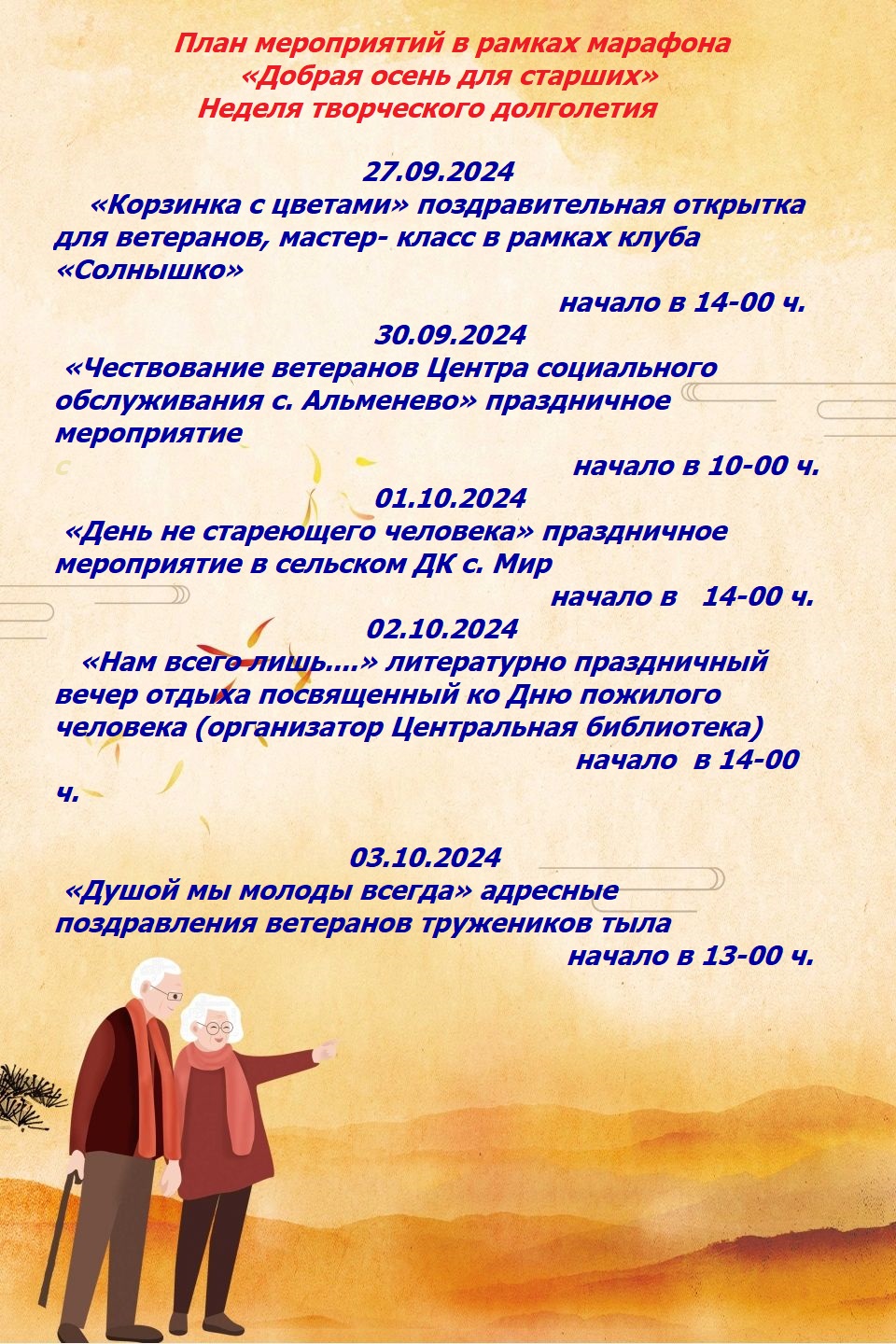 План мероприятий в рамках "Добрая осень для старших"